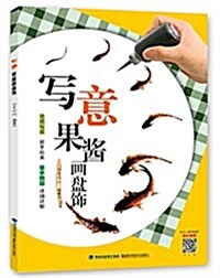 寫意果醬畵盤饰 (平裝, 第1版)