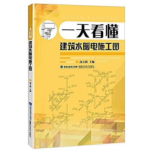 一天看懂建筑水暖電施工圖 (平裝, 第1版)