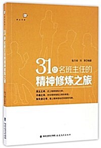 31位名班主任的精神修煉之旅 (平裝, 第1版)