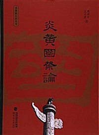 炎黃國祭論/炎黃新认识叢书 (平裝, 第1版)