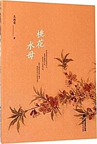 桃花水母 (平裝, 第1版)