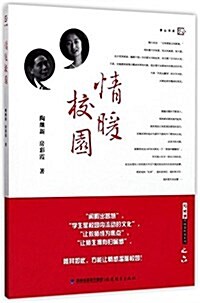 情暖校園/陶繼新對话名校长系列/夢山书系 (平裝, 第1版)