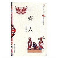 媒人/中國俗文化叢书 (平裝, 第1版)