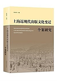 上海近现代出版文化變遷個案硏究 (平裝, 第1版)