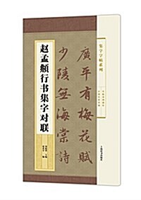 赵孟頫行书集字對聯 (平裝, 第1版)