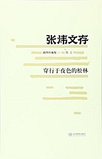 穿行于夜色的松林(张炜文存10) (平裝, 第1版)