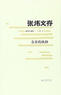 存在的執拗:散文11(揷圖珍藏版) (平裝, 第1版)