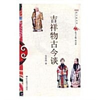 吉祥物古今談/中國俗文化叢书 (平裝, 第1版)