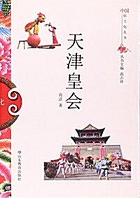 天津皇會/中國俗文化叢书 (平裝, 第1版)