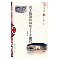 泥土板筑的城堡--土围樓/中國俗文化叢书 (平裝, 第1版)