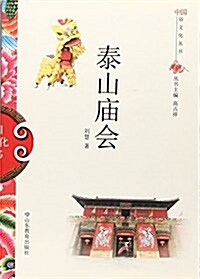 泰山廟會/中國俗文化叢书 (平裝, 第1版)