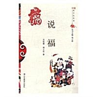 说福/中國俗文化叢书 (平裝, 第1版)