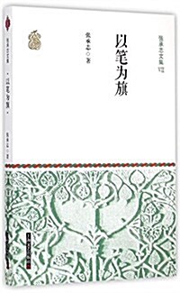 张承志文集Ⅶ 以筆爲旗 (平裝) (平裝, 第1版)