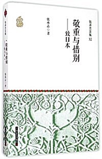 张承志文集11:敬重與惜別·致日本 (平裝, 第1版)