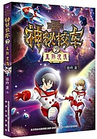 神秘校车2-星際流浪 (平裝, 第1版)