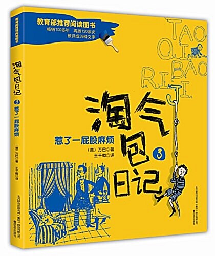 淘氣包日記3-惹了一屁股麻煩(彩色注音版) (平裝, 第1版)