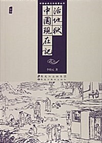 活地狱中國现在記(揷圖)/中國古典文學名著叢书 (平裝, 第1版)