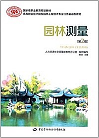 國家級職業敎育規划敎材·高等職業技術院校園林工程技術专業任務驅動型敎材:園林测量(第2版) (平裝, 第2版)