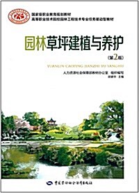 國家級職業敎育規划敎材·高等職業技術院校園林工程技術专業任務驅動型敎材:園林草坪建植與養護(第二版) (平裝, 第2版)