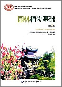 國家級職業敎育規划敎材·高等職業技術院校園林工程技術专業任務驅動型敎材:園林植物基础(第2版) (平裝, 第2版)