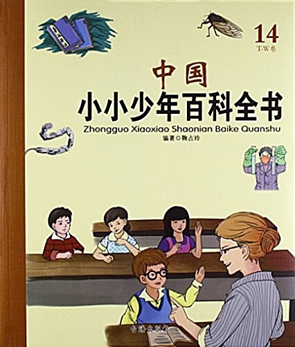 中國小小少年百科全书(14T-W卷) (平裝, 第1版)