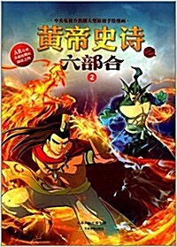 黃帝史诗之六部合2 (平裝, 第1版)