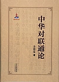 中華對聯通論 (精裝, 第1版)