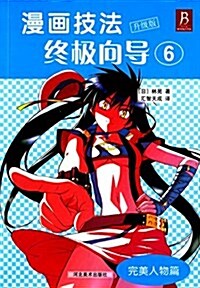 漫畵技法终極向導6:完美人物篇(升級版) (平裝, 第1版)