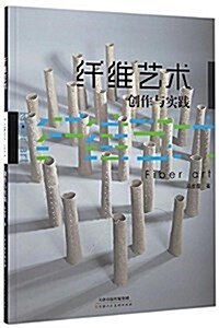 纤维藝術创作與實踐 (平裝, 第1版)