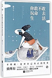 你敢不敢玩命去生活 (平裝, 第1版)