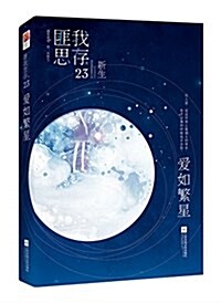 愛如繁星(附唯美明信片+超萌Q版人设贴纸) (平裝, 第1版)