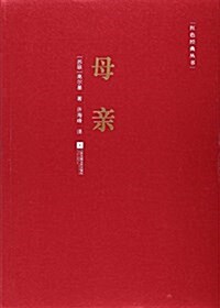 红色經典叢书:母親 (平裝, 第1版)