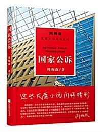 周梅森反腐經典:國家公诉 (平裝, 第1版)