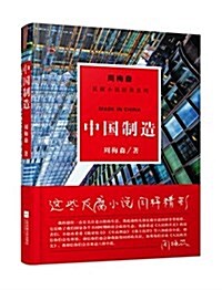 周梅森反腐經典:中國制造 (平裝, 第1版)