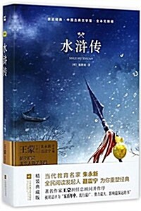 水浒傳(全本無障碍)(精)/中國古典文學館/親近經典 (精裝, 第1版)