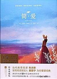 簡·愛(名家全译本)(精)/世界文學館/親近經典 (精裝, 第1版)