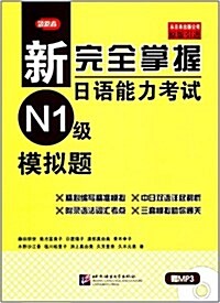 新完全掌握日语能力考试N1級模擬题(附光盤原版引进)(光盤1张) (平裝, 第1版)