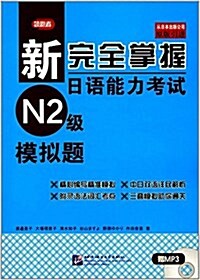 新完全掌握日语能力考试N2級模擬题(原版引进)(附MP3光盤) (平裝, 第1版)