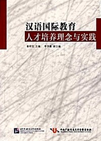 漢语國際敎育人才培養理念與實踐 (平裝, 第1版)