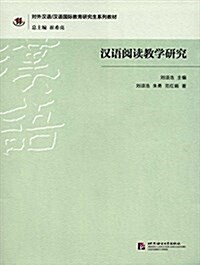 漢语阅讀敎學硏究 | 硏究生系列敎材 (平裝, 第1版)