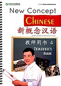新槪念漢语 敎師用书4 (平裝, 第1版)