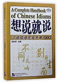 MPR·想说就说:漢语成语完全手冊(英文版)(漢、英) (平裝, 第1版)