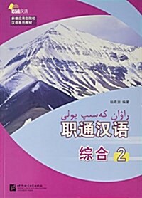 職通漢语(附光盤综合2新疆應用型院校漢语系列敎材)(光盤1张) (平裝, 第1版)