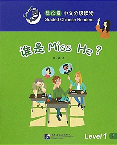 輕松猫·中文分級讀物(1級):誰是Miss He？ (平裝, 第1版)