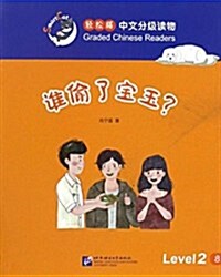 輕松猫·中文分級讀物(2級):誰偸了寶玉？ (平裝, 第1版)