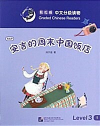 輕松猫·中文分級讀物(3級):安吉的周末中國飯店 (平裝, 第1版)