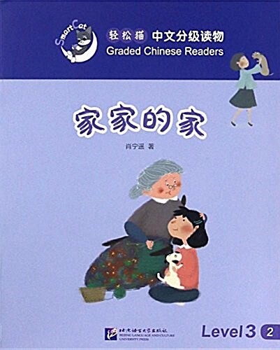 輕松猫·中文分級讀物(3級):家家的家 (平裝, 第1版)