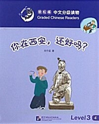 輕松猫·中文分級讀物(3級):你在西安,還好吗？ (平裝, 第1版)