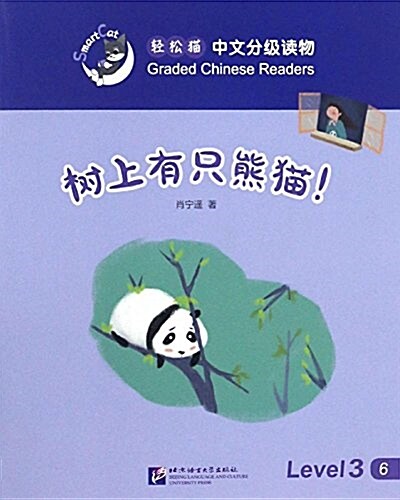 輕松猫·中文分級讀物(3級):樹上有只熊猫! (平裝, 第1版)