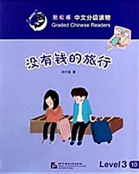 輕松猫·中文分級讀物(3級):沒有钱的旅行 (平裝, 第1版)